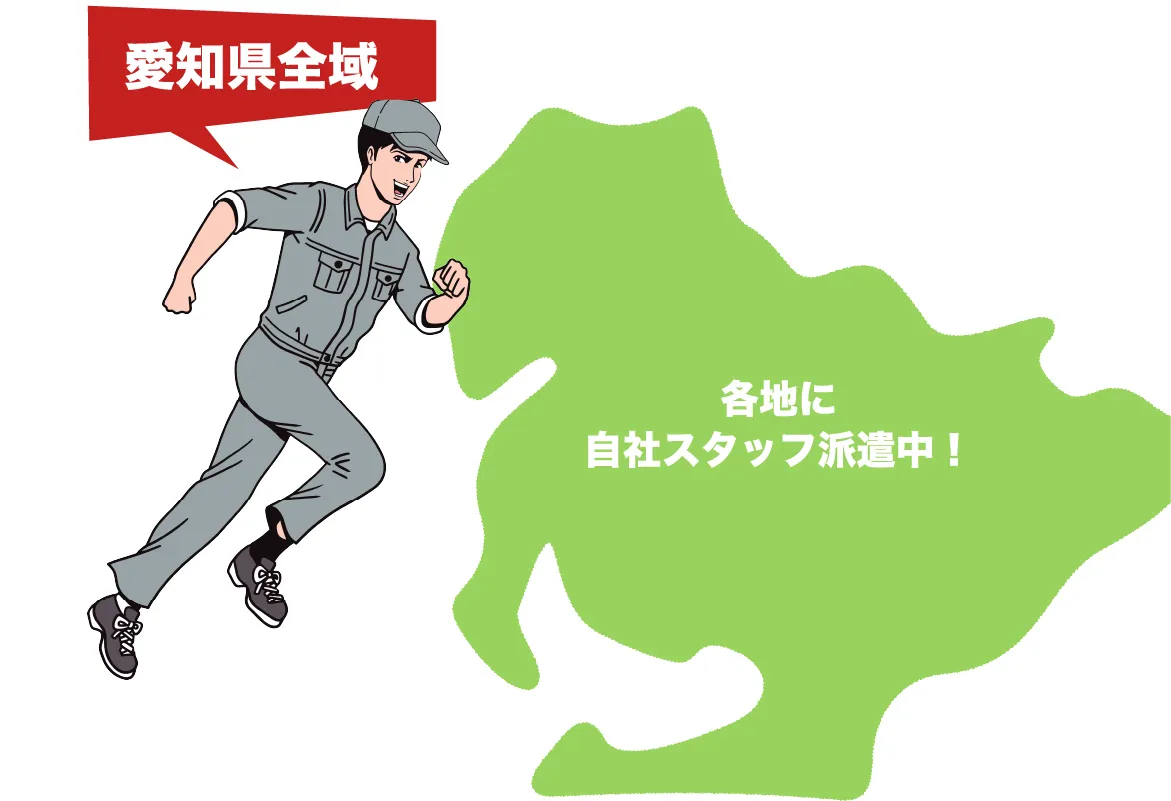 愛知県全域各地に自社スタッフ派遣中！