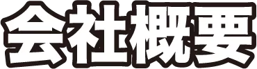 会社概要