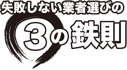 失敗しない業者選びの３つの鉄則