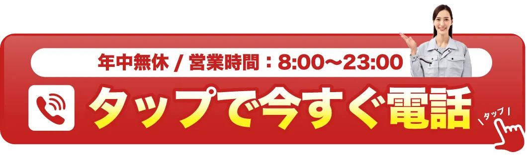 タップで今すぐ電話