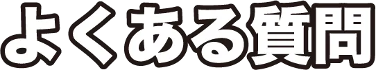 よくある質問