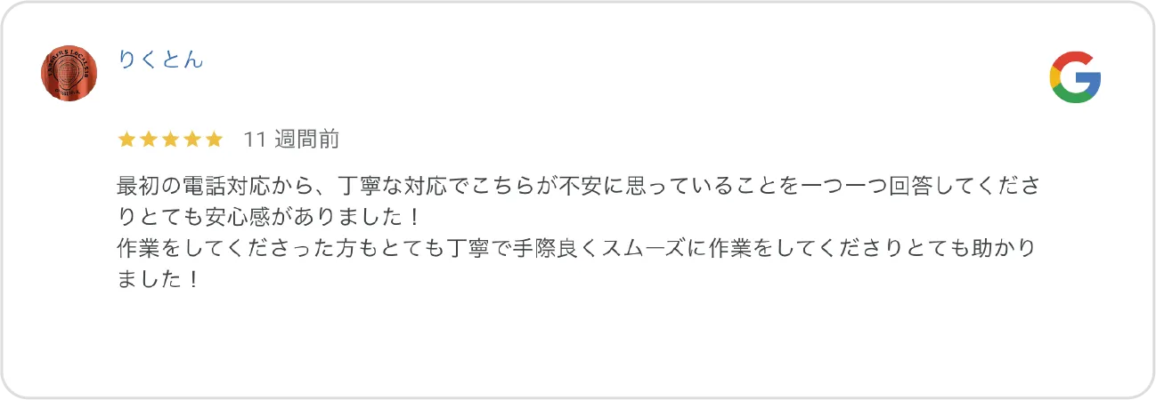 Google高評価口コミ