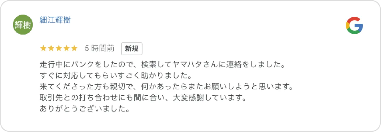 Google高評価口コミ