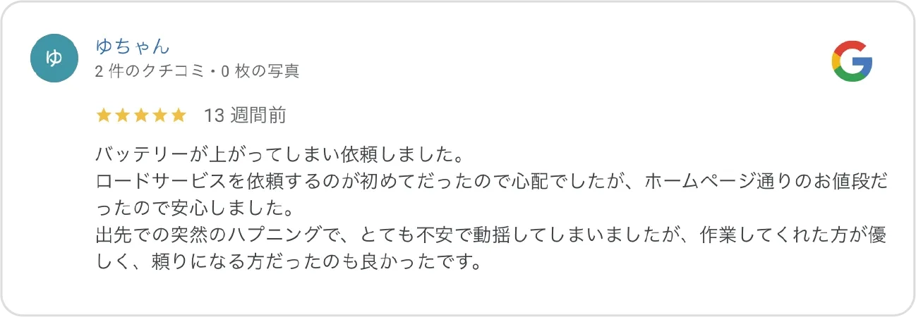 Google高評価口コミ