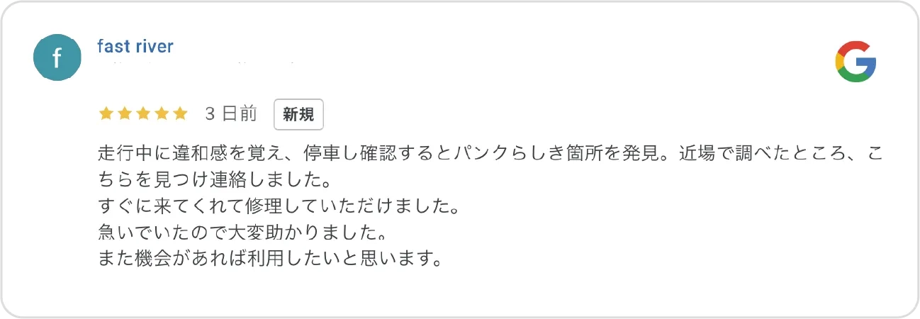 Google高評価口コミ