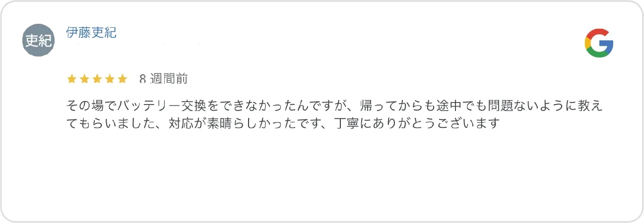 Google高評価口コミ