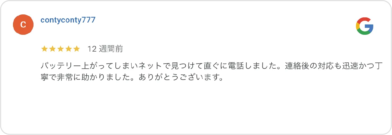 Google高評価口コミ