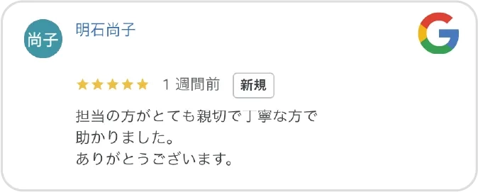 Google高評価口コミ