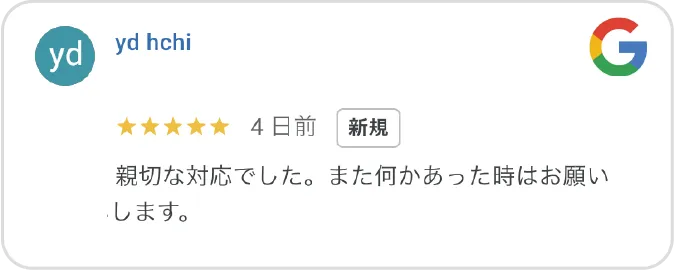 Google高評価口コミ