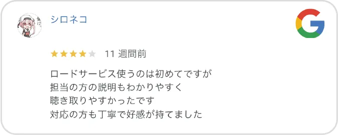 Google高評価口コミ