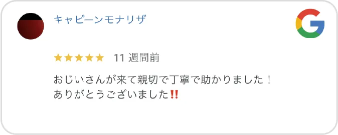Google高評価口コミ