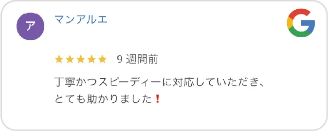 Google高評価口コミ