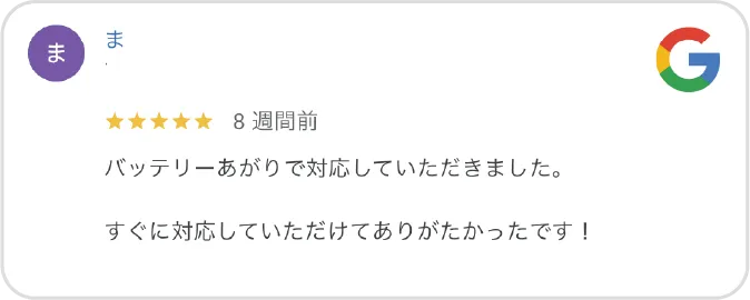Google高評価口コミ