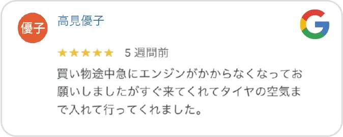 Google高評価口コミ