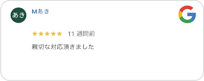 Google高評価口コミ