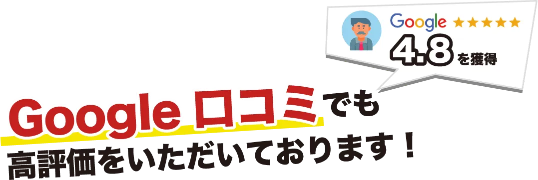 Google口コミでも高評価をいただいております！4.８を獲得