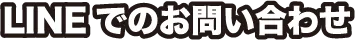 LINEでのお問い合わせ