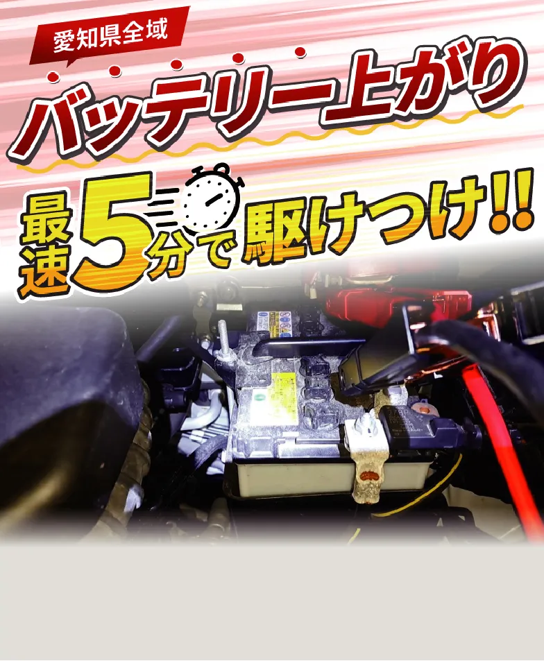 愛知県全域バッテリー上がり 最速5分で駆けつけ