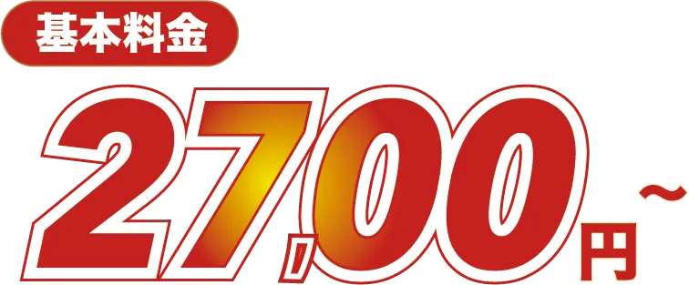 基本料金27,00円～