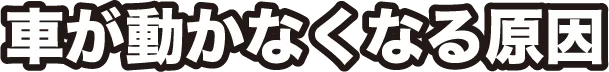 車が動かなくなる原因