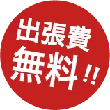 出張費無料!!