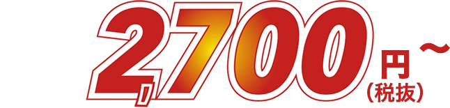 2,700円～（税抜）