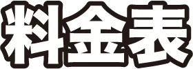 料金表