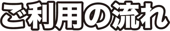 ご利用の流れ