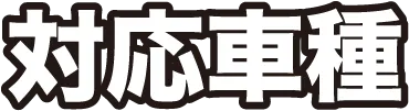 対応車種