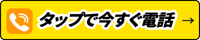 タップで今すぐ電話