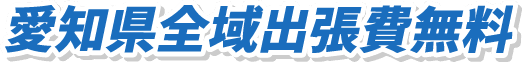 愛知県全域出張費無料