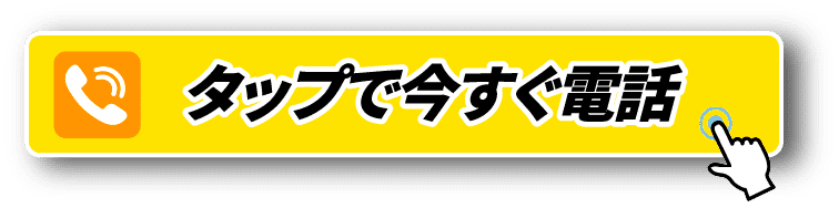 タップで今すぐ電話