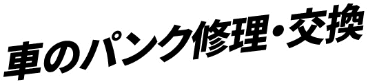 車のパンク修理・交換