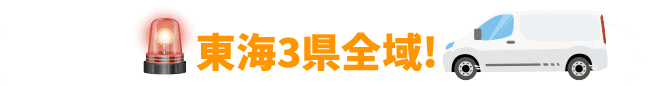東海３県全域