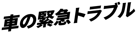 車の緊急トラブル