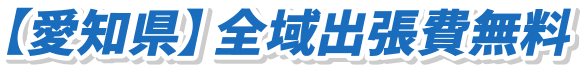 愛知県全域出張費無料