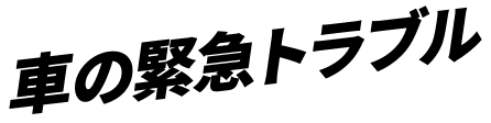 車の緊急トラブル