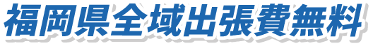 福岡県全域出張費無料