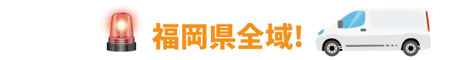 福岡県全域